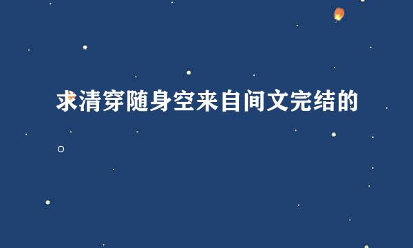 求清穿随身空来自间文完结的。