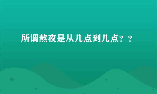 所谓熬夜是从几点到几点？？