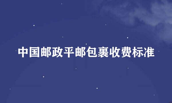 中国邮政平邮包裹收费标准