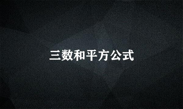 三数和平方公式