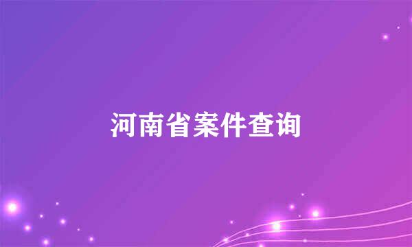 河南省案件查询