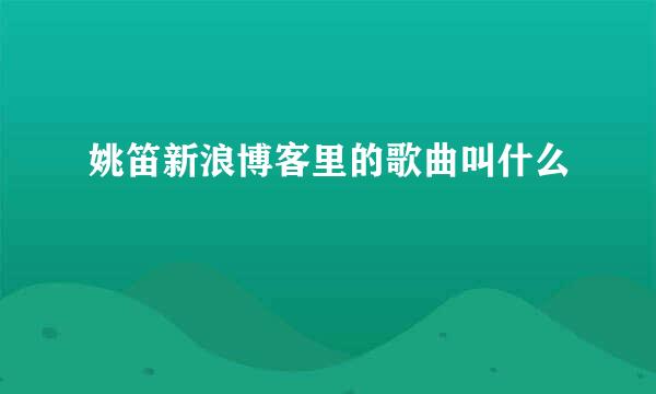 姚笛新浪博客里的歌曲叫什么