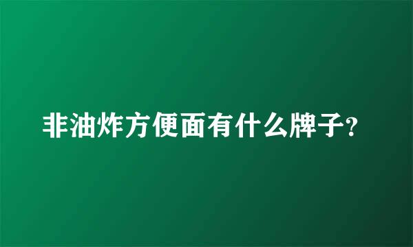 非油炸方便面有什么牌子？