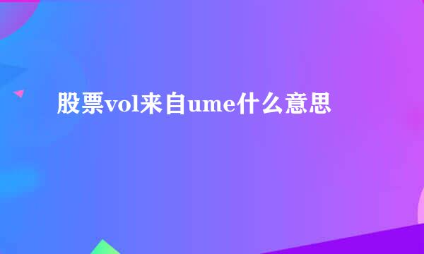 股票vol来自ume什么意思