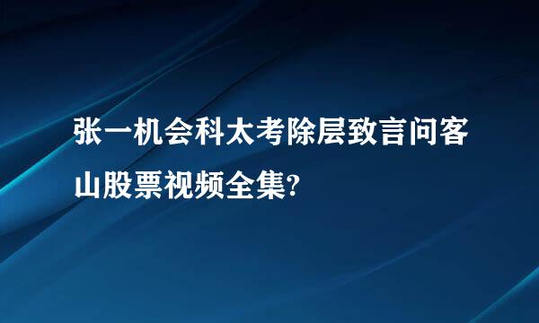 张一机会科太考除层致言问客山股票视频全集?