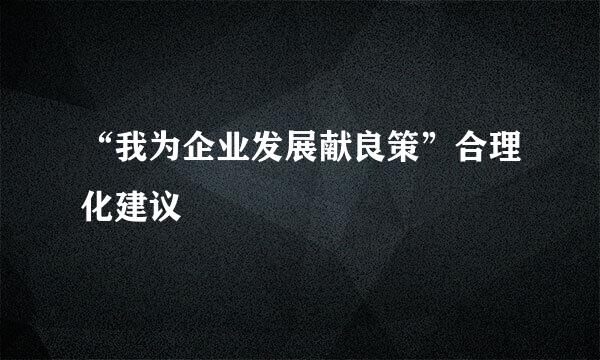 “我为企业发展献良策”合理化建议