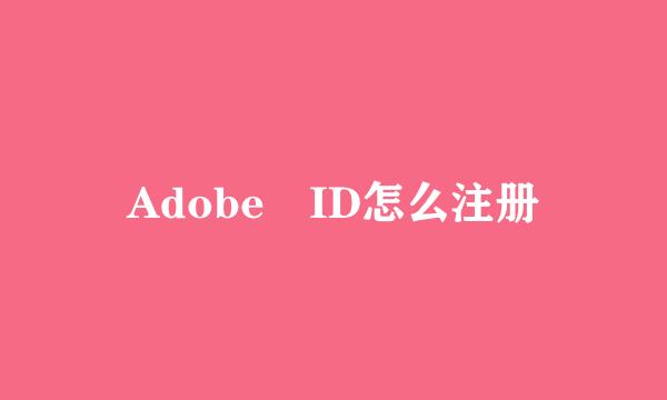 Adobe ID怎么注册