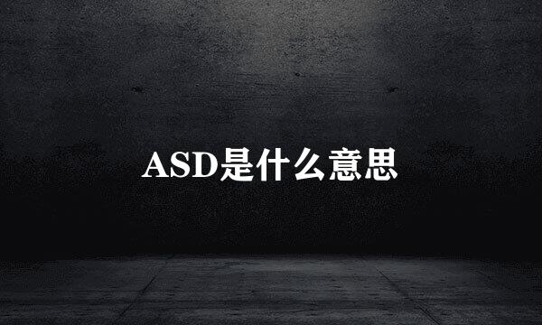 ASD是什么意思