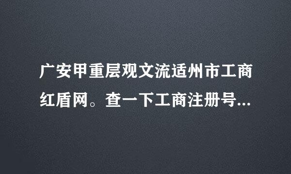 广安甲重层观文流适州市工商红盾网。查一下工商注册号：4420000000704074市什么公司
