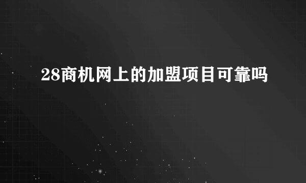 28商机网上的加盟项目可靠吗