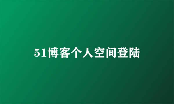 51博客个人空间登陆