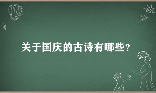 关于国庆的古诗有哪些？