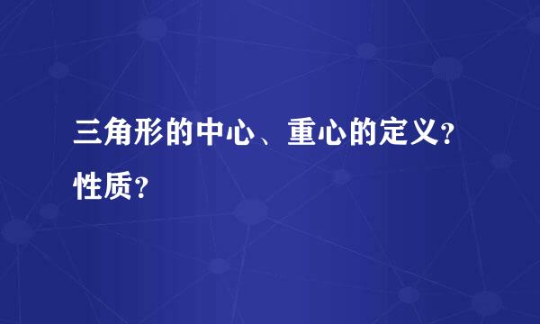 三角形的中心、重心的定义？性质？