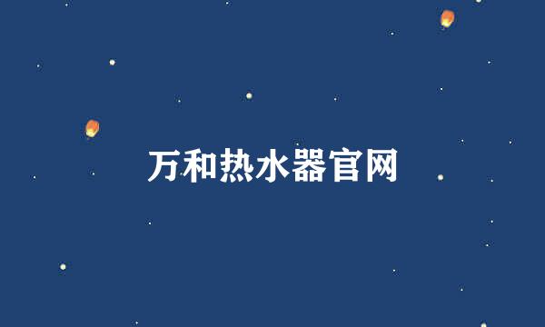 万和热水器官网