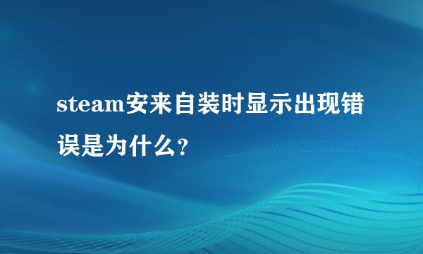 steam安来自装时显示出现错误是为什么？