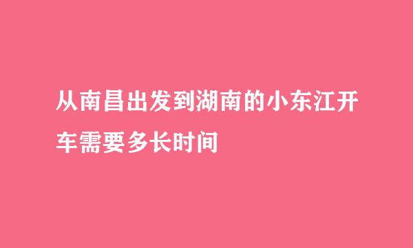 从南昌出发到湖南的小东江开车需要多长时间