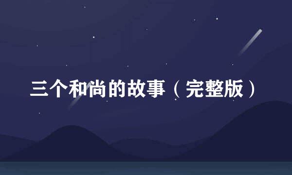 三个和尚的故事（完整版）