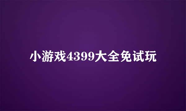 小游戏4399大全免试玩