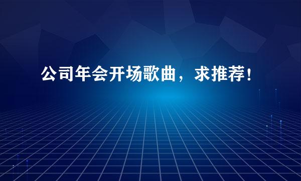 公司年会开场歌曲，求推荐！