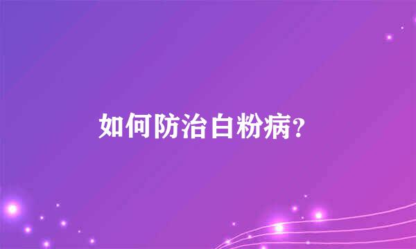 如何防治白粉病？