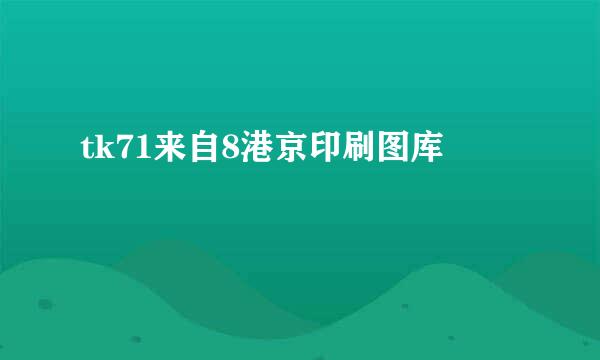 tk71来自8港京印刷图库