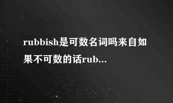 rubbish是可数名词吗来自如果不可数的话rubb360问答ishes是啥