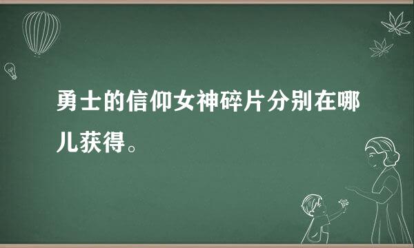 勇士的信仰女神碎片分别在哪儿获得。