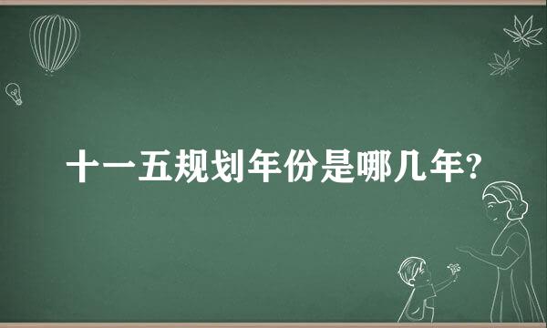 十一五规划年份是哪几年?