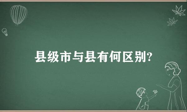 县级市与县有何区别?