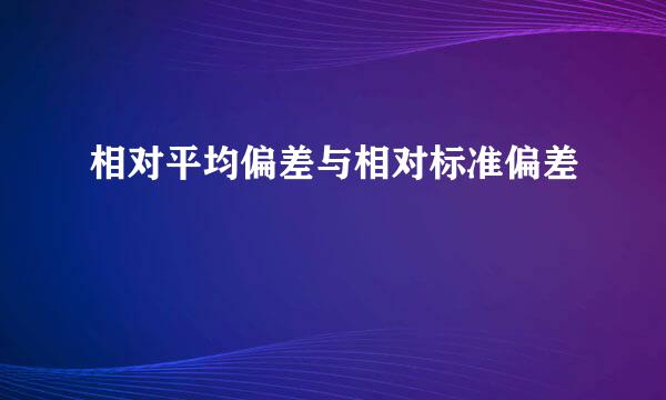 相对平均偏差与相对标准偏差