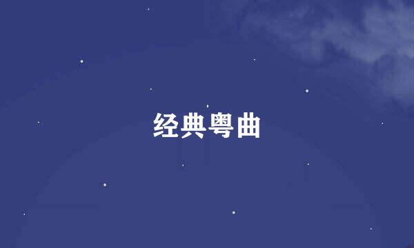 经典粤曲