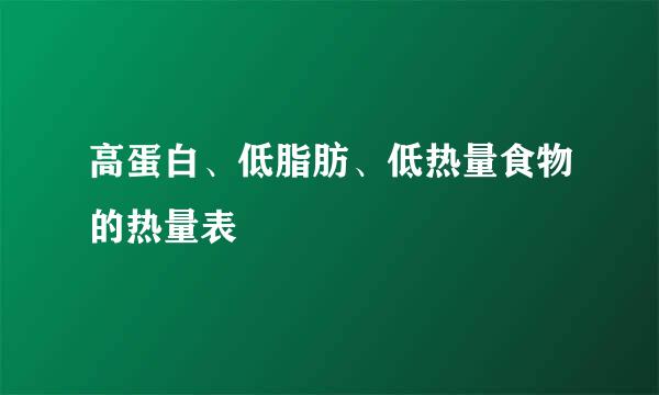 高蛋白、低脂肪、低热量食物的热量表