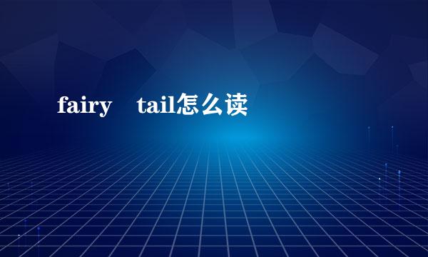 fairy tail怎么读