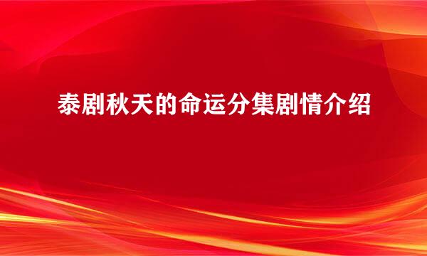 泰剧秋天的命运分集剧情介绍