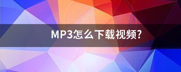 MP3怎么下载视频?