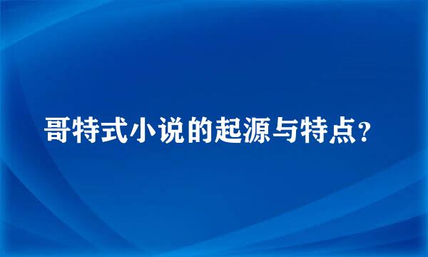 哥特式小说的起源与特点？