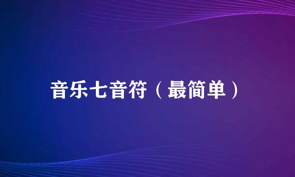 音乐七音符（最简单）