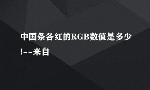 中国条各红的RGB数值是多少!~~来自