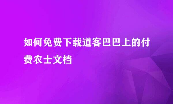 如何免费下载道客巴巴上的付费农士文档