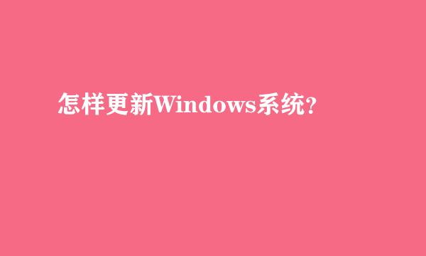 怎样更新Windows系统？