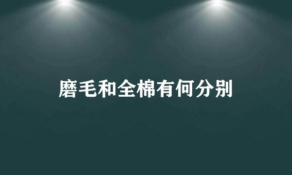 磨毛和全棉有何分别