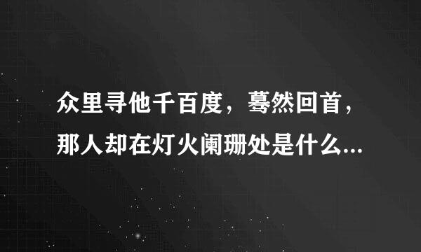 众里寻他千百度，蓦然回首，那人却在灯火阑珊处是什么意思？谢谢了