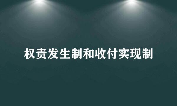 权责发生制和收付实现制