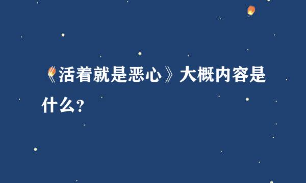 《活着就是恶心》大概内容是什么？