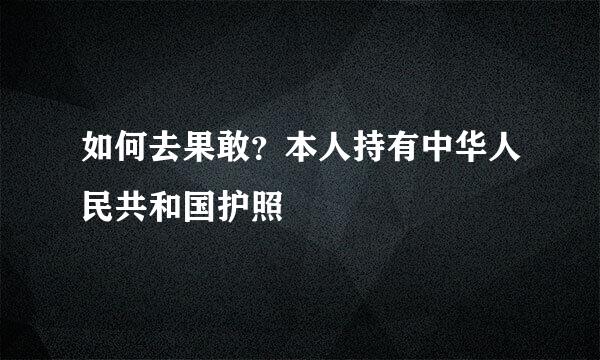 如何去果敢？本人持有中华人民共和国护照