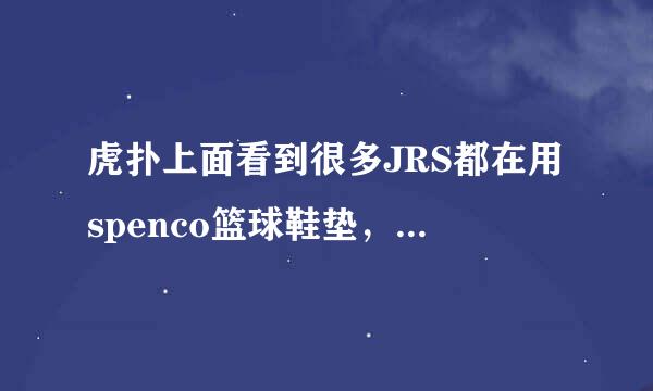 虎扑上面看到很多JRS都在用spenco篮球鞋垫，想要咨询一下有没有人用过行读神决，效果如何？