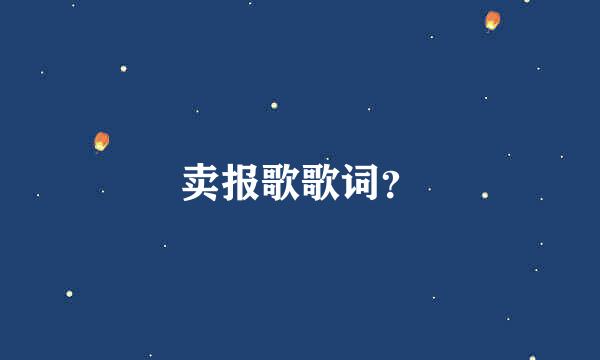 卖报歌歌词？