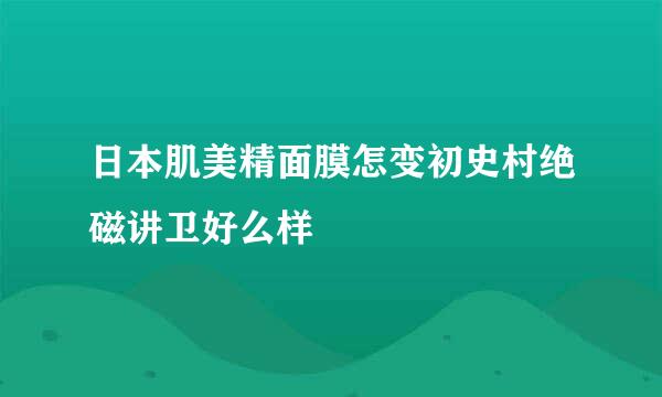 日本肌美精面膜怎变初史村绝磁讲卫好么样