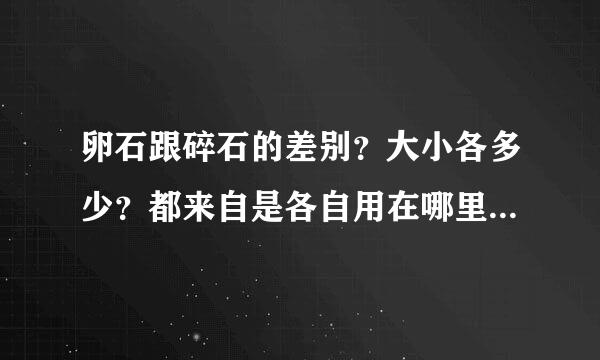 卵石跟碎石的差别？大小各多少？都来自是各自用在哪里的？比如多层民建