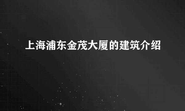 上海浦东金茂大厦的建筑介绍